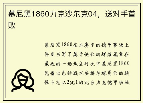 慕尼黑1860力克沙尔克04，送对手首败