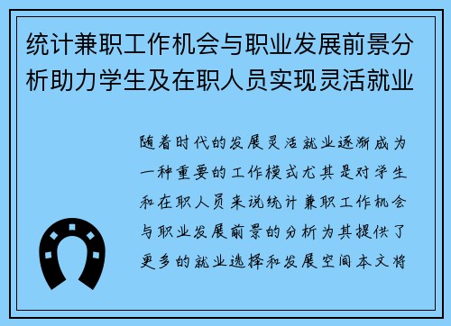 统计兼职工作机会与职业发展前景分析助力学生及在职人员实现灵活就业