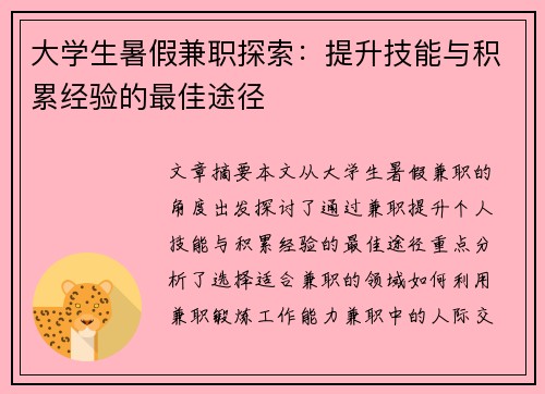 大学生暑假兼职探索：提升技能与积累经验的最佳途径