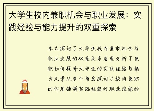 大学生校内兼职机会与职业发展：实践经验与能力提升的双重探索