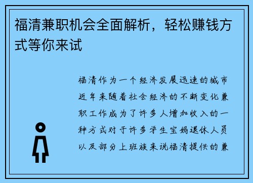 福清兼职机会全面解析，轻松赚钱方式等你来试