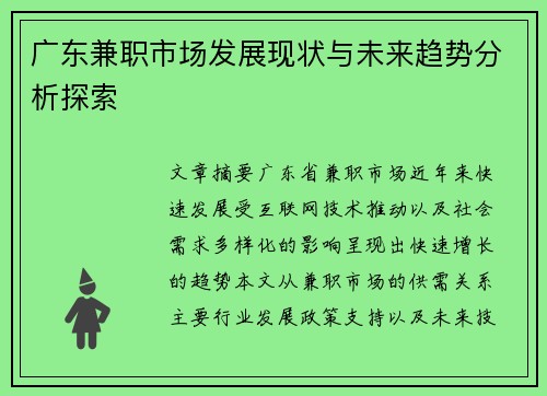 广东兼职市场发展现状与未来趋势分析探索