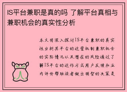 IS平台兼职是真的吗 了解平台真相与兼职机会的真实性分析