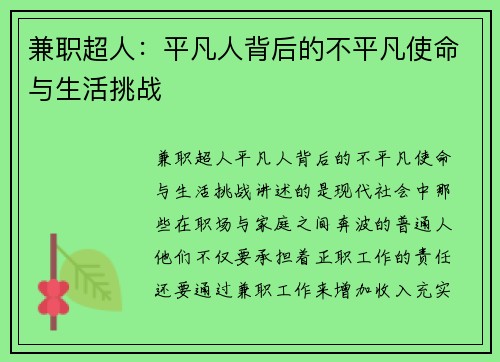 兼职超人：平凡人背后的不平凡使命与生活挑战