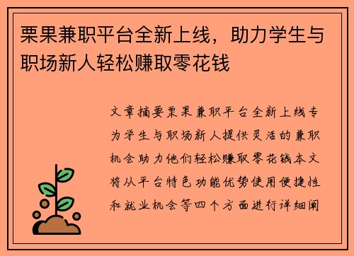 栗果兼职平台全新上线，助力学生与职场新人轻松赚取零花钱