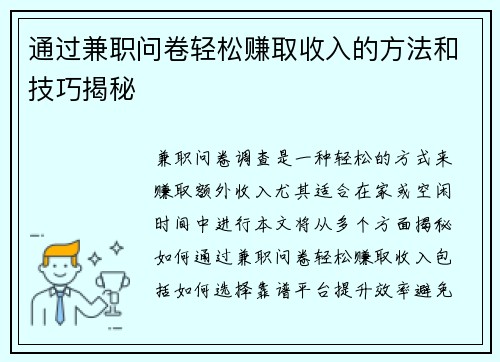 通过兼职问卷轻松赚取收入的方法和技巧揭秘