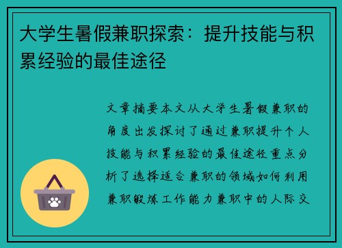 大学生暑假兼职探索：提升技能与积累经验的最佳途径