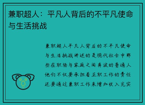 兼职超人：平凡人背后的不平凡使命与生活挑战