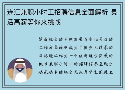 连江兼职小时工招聘信息全面解析 灵活高薪等你来挑战