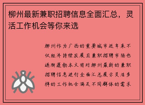 柳州最新兼职招聘信息全面汇总，灵活工作机会等你来选