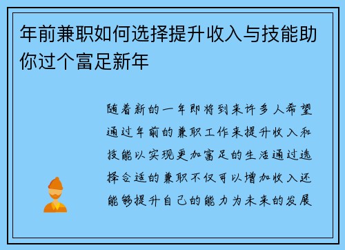 年前兼职如何选择提升收入与技能助你过个富足新年