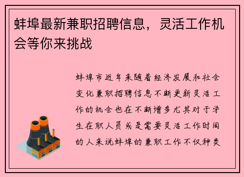 蚌埠最新兼职招聘信息，灵活工作机会等你来挑战