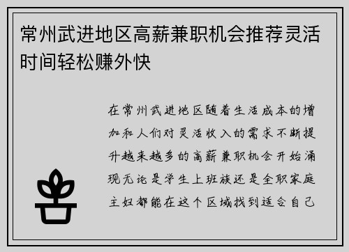 常州武进地区高薪兼职机会推荐灵活时间轻松赚外快