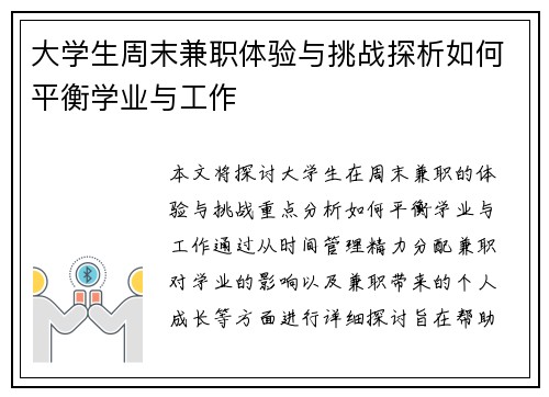 大学生周末兼职体验与挑战探析如何平衡学业与工作