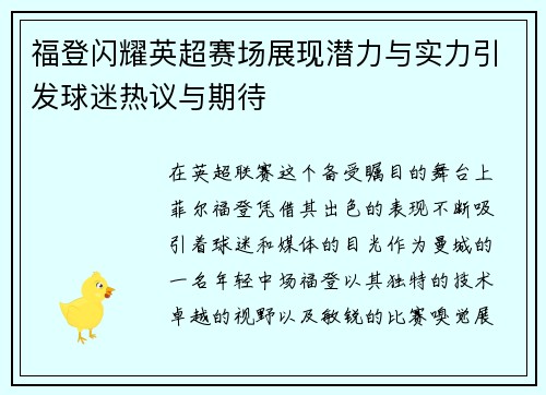 福登闪耀英超赛场展现潜力与实力引发球迷热议与期待