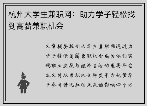 杭州大学生兼职网：助力学子轻松找到高薪兼职机会