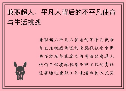 兼职超人：平凡人背后的不平凡使命与生活挑战