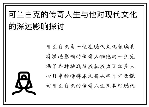 可兰白克的传奇人生与他对现代文化的深远影响探讨