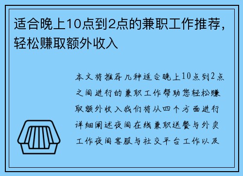 适合晚上10点到2点的兼职工作推荐，轻松赚取额外收入