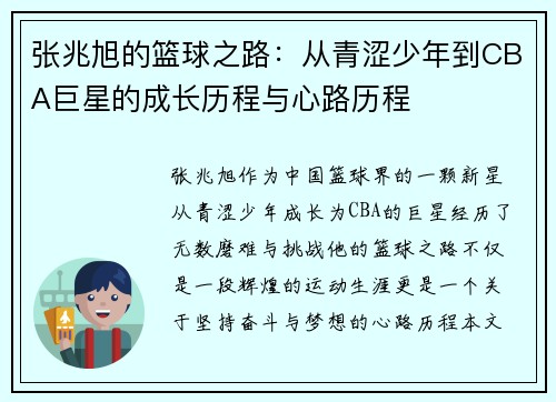 张兆旭的篮球之路：从青涩少年到CBA巨星的成长历程与心路历程