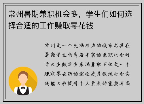 常州暑期兼职机会多，学生们如何选择合适的工作赚取零花钱