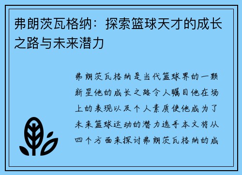 弗朗茨瓦格纳：探索篮球天才的成长之路与未来潜力