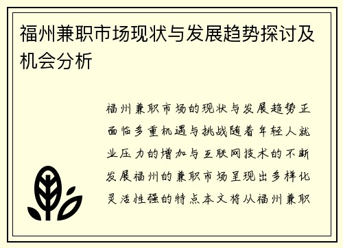 福州兼职市场现状与发展趋势探讨及机会分析