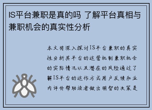 IS平台兼职是真的吗 了解平台真相与兼职机会的真实性分析