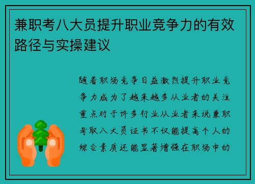 兼职考八大员提升职业竞争力的有效路径与实操建议