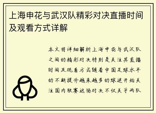 上海申花与武汉队精彩对决直播时间及观看方式详解