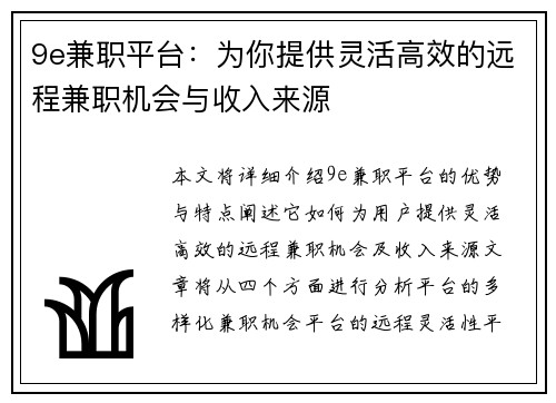 9e兼职平台:为你提供灵活高效的远程兼职机会与收入来源