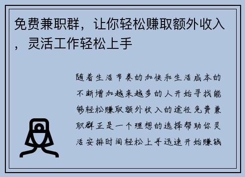 免费兼职群，让你轻松赚取额外收入，灵活工作轻松上手