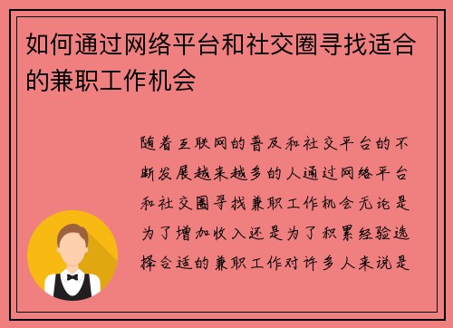 如何通过网络平台和社交圈寻找适合的兼职工作机会