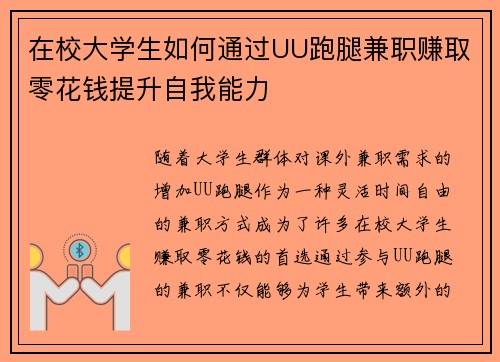 在校大学生如何通过UU跑腿兼职赚取零花钱提升自我能力
