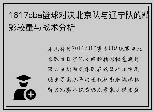 1617cba篮球对决北京队与辽宁队的精彩较量与战术分析