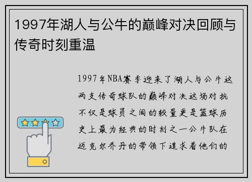 1997年湖人与公牛的巅峰对决回顾与传奇时刻重温