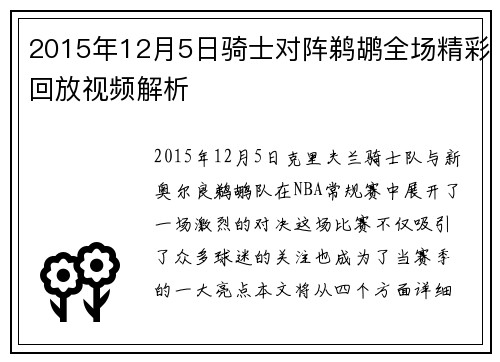 2015年12月5日骑士对阵鹈鹕全场精彩回放视频解析