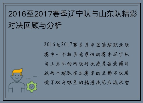 2016至2017赛季辽宁队与山东队精彩对决回顾与分析