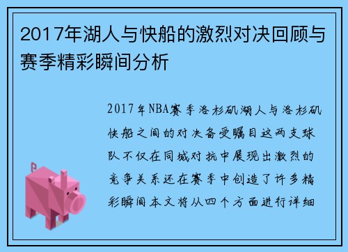 2017年湖人与快船的激烈对决回顾与赛季精彩瞬间分析