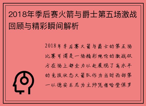 2018年季后赛火箭与爵士第五场激战回顾与精彩瞬间解析
