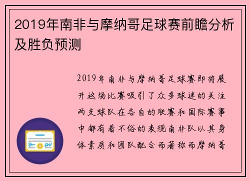 2019年南非与摩纳哥足球赛前瞻分析及胜负预测