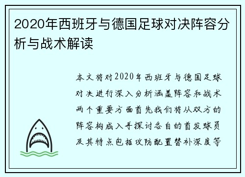 2020年西班牙与德国足球对决阵容分析与战术解读