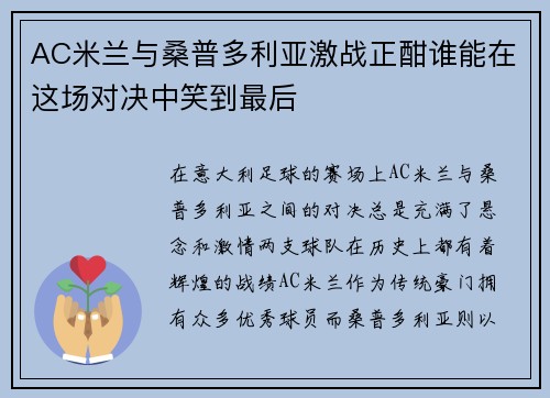 AC米兰与桑普多利亚激战正酣谁能在这场对决中笑到最后