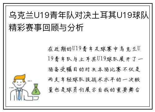乌克兰U19青年队对决土耳其U19球队精彩赛事回顾与分析
