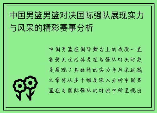 中国男篮男篮对决国际强队展现实力与风采的精彩赛事分析