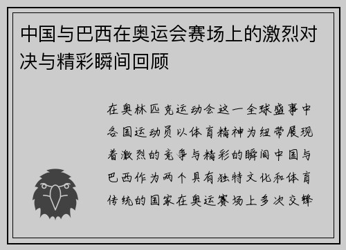 中国与巴西在奥运会赛场上的激烈对决与精彩瞬间回顾
