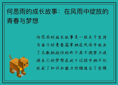 何思雨的成长故事：在风雨中绽放的青春与梦想