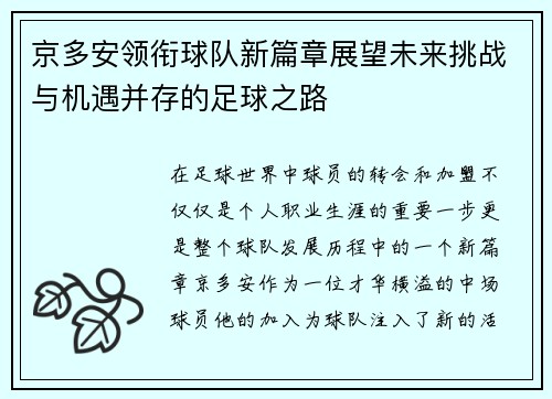 京多安领衔球队新篇章展望未来挑战与机遇并存的足球之路