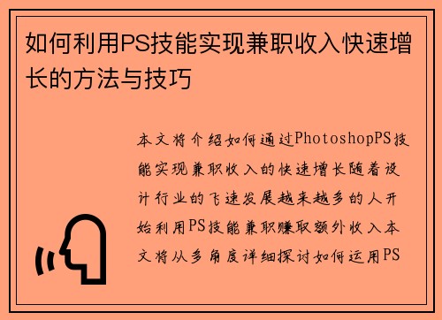如何利用PS技能实现兼职收入快速增长的方法与技巧
