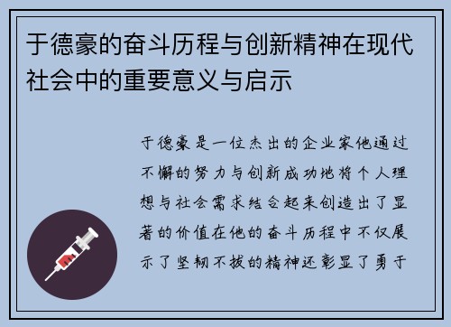 于德豪的奋斗历程与创新精神在现代社会中的重要意义与启示